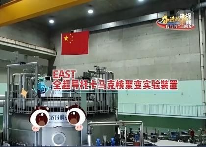 全超導(dǎo)托卡馬克核聚變實驗裝置（EAST）