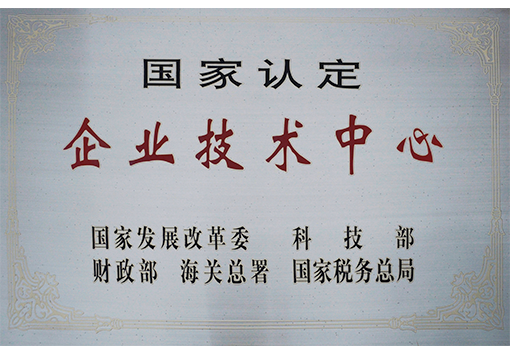 國家認定企業技術中心