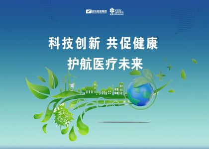 遠(yuǎn)東股份：科技創(chuàng)新 共促健康 護(hù)航醫(yī)療未來(lái)