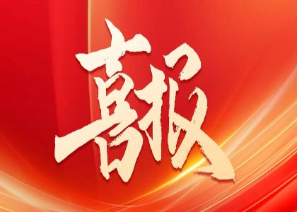 國家級重磅榮譽！AI+大數據賦能，全國11席？行業首家 | 屢獲國級殊榮，實力再添桂冠
