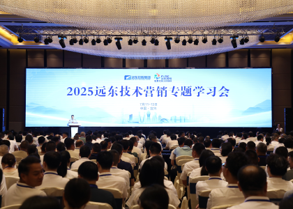 礪劍半程 決勝全年 | 遠東控股2025技術(shù)營銷...