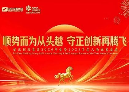遠(yuǎn)東控股2026年會(huì)暨2025年度人物頒獎(jiǎng)盛...